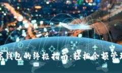 快速上手数字钱包的终极