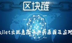 tpWallet出现危险币种的原因