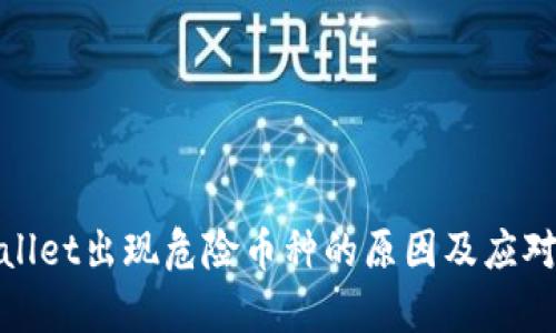 tpWallet出现危险币种的原因及应对措施