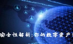 数字硬钱包安全性解析：