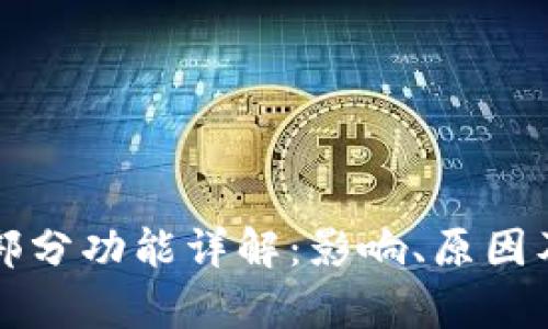 tpWallet暂停部分功能详解：影响、原因及用户应对策略
