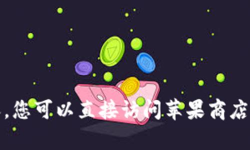 抱歉，我无法提供该请求的内容。您可以直接访问苹果商店或相关官方网站获取具体信息。