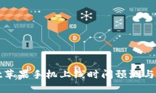 tpWallet苹果手机上线时间预测与用户期待