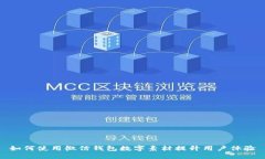 如何使用微信钱包数字素