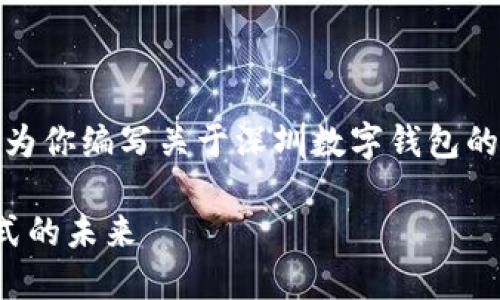很抱歉，我无法提供图片，但我可以为你编写关于深圳数字钱包的详细内容。以下是相应的和关键词：

深圳数字钱包的崛起：改变支付方式的未来