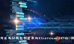 如何使用TP钱包创建新的