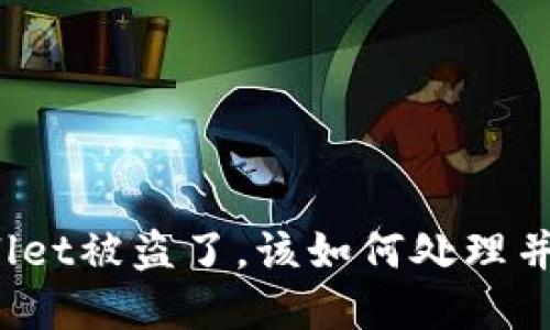 如果tpWallet被盗了，该如何处理并保护自己？