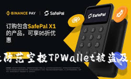 如何有效防范空投TPWallet被盗及应对措施