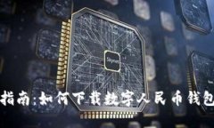 详细指南：如何下载数字