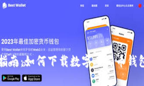 详细指南：如何下载数字人民币钱包软件