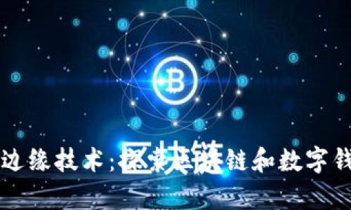tpWallet边缘技术：探索区块链和数字钱包的未来