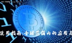 数字钱包使用指南：全球