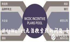 如何解决tpWallet无法搜索到