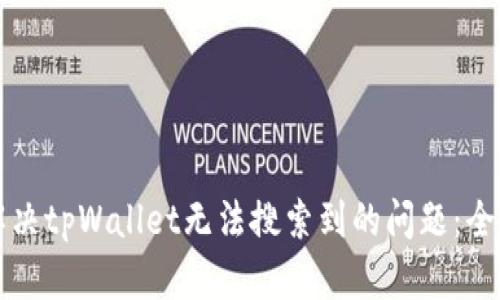 如何解决tpWallet无法搜索到的问题：全面指南