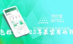 最佳数字钱包推荐：2023年