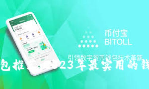 最佳数字钱包推荐：2023年最实用的钱包种类分析