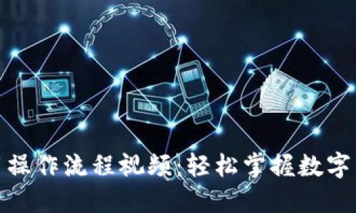 数字钱包使用操作流程视频：轻松掌握数字货币管理技巧