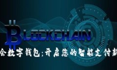 大都会数字钱包：开启您