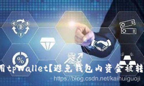  如何安全使用tpWallet？避免钱包内资金被转走的最佳实践