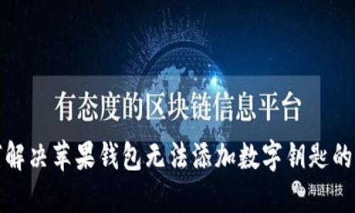 如何解决苹果钱包无法添加数字钥匙的问题