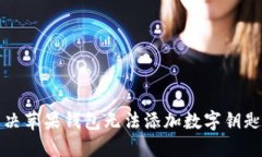 如何解决苹果钱包无法添