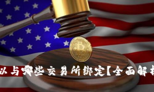 tpWallet可以与哪些交易所绑定？全面解析与使用指南