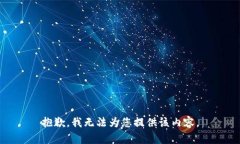 抱歉，我无法为您提供该