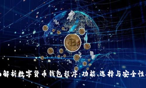 全面解析数字货币钱包程序：功能、选择与安全性指南
