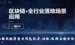 全面解析数字货币钱包程