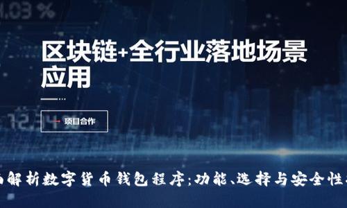 全面解析数字货币钱包程序：功能、选择与安全性指南