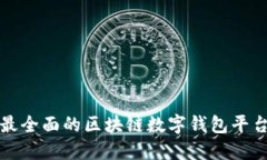 安徽最全面的区块链数字