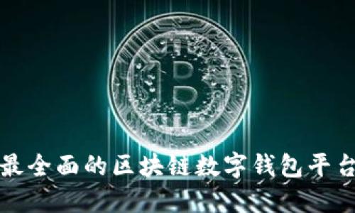 安徽最全面的区块链数字钱包平台介绍