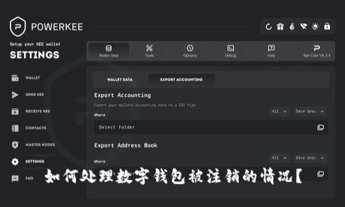 如何处理数字钱包被注销的情况？
