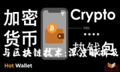 数字钱包与区块链技术：