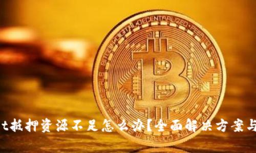 jiaotitpWallet抵押资源不足怎么办？全面解决方案与常见问题解析