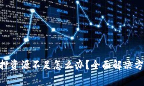 jiaotitpWallet抵押资源不足怎么办？全面解决方案与常见问题解析