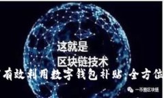 如何有效利用数字钱包补