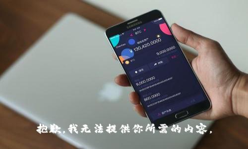 抱歉，我无法提供你所需的内容。