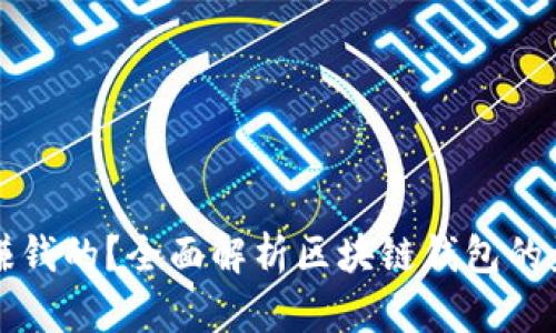 区块链钱包是怎样赚钱的？全面解析区块链钱包的盈利模式与运营机制