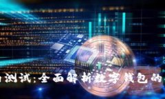 数字钱包内测试：全面解