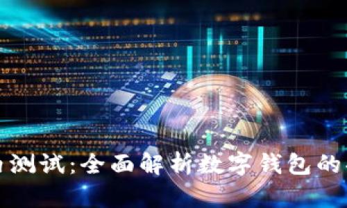 数字钱包内测试：全面解析数字钱包的功能与效用