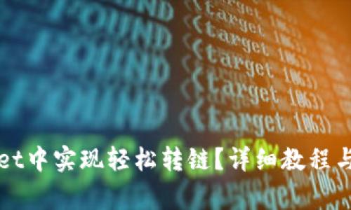 如何在tpWallet中实现轻松转链？详细教程与常见问题解答
