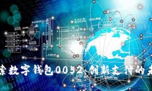 探索数字钱包0052：创新支付的未来