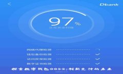 探索数字钱包0052：创新支
