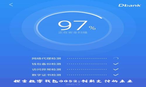 探索数字钱包0052：创新支付的未来