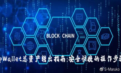 tpWallet总资产转出指南：安全快捷的操作步骤