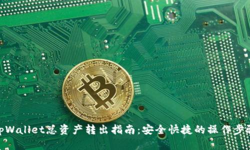 tpWallet总资产转出指南：安全快捷的操作步骤