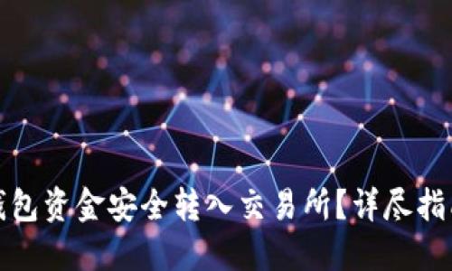 如何将数字钱包资金安全转入交易所？详尽指南与实用技巧