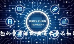 使用数字钱包的费率解析