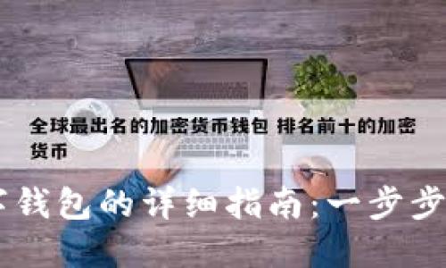 手机安装数字钱包的详细指南：一步步教你轻松设置